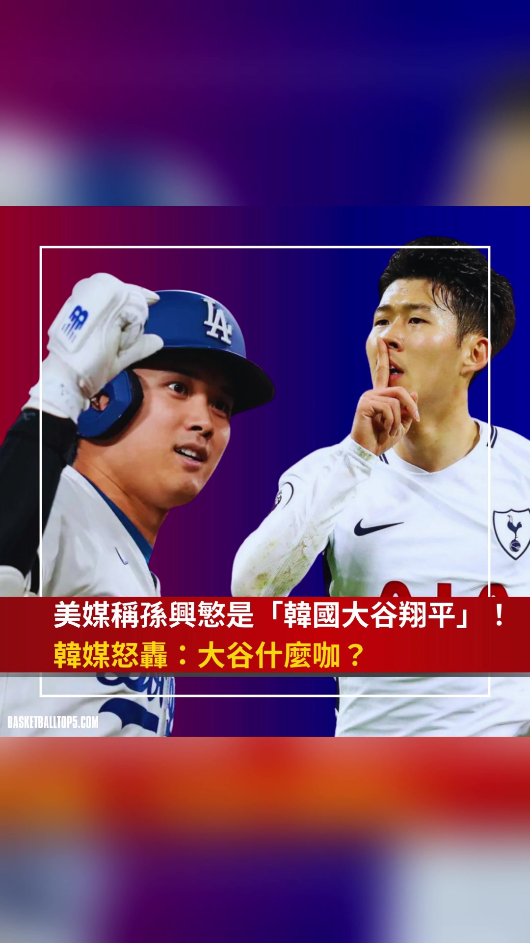 孙兴慜被美媒称为“韩国大谷翔平”！韩媒：大谷翔平什么咖？?