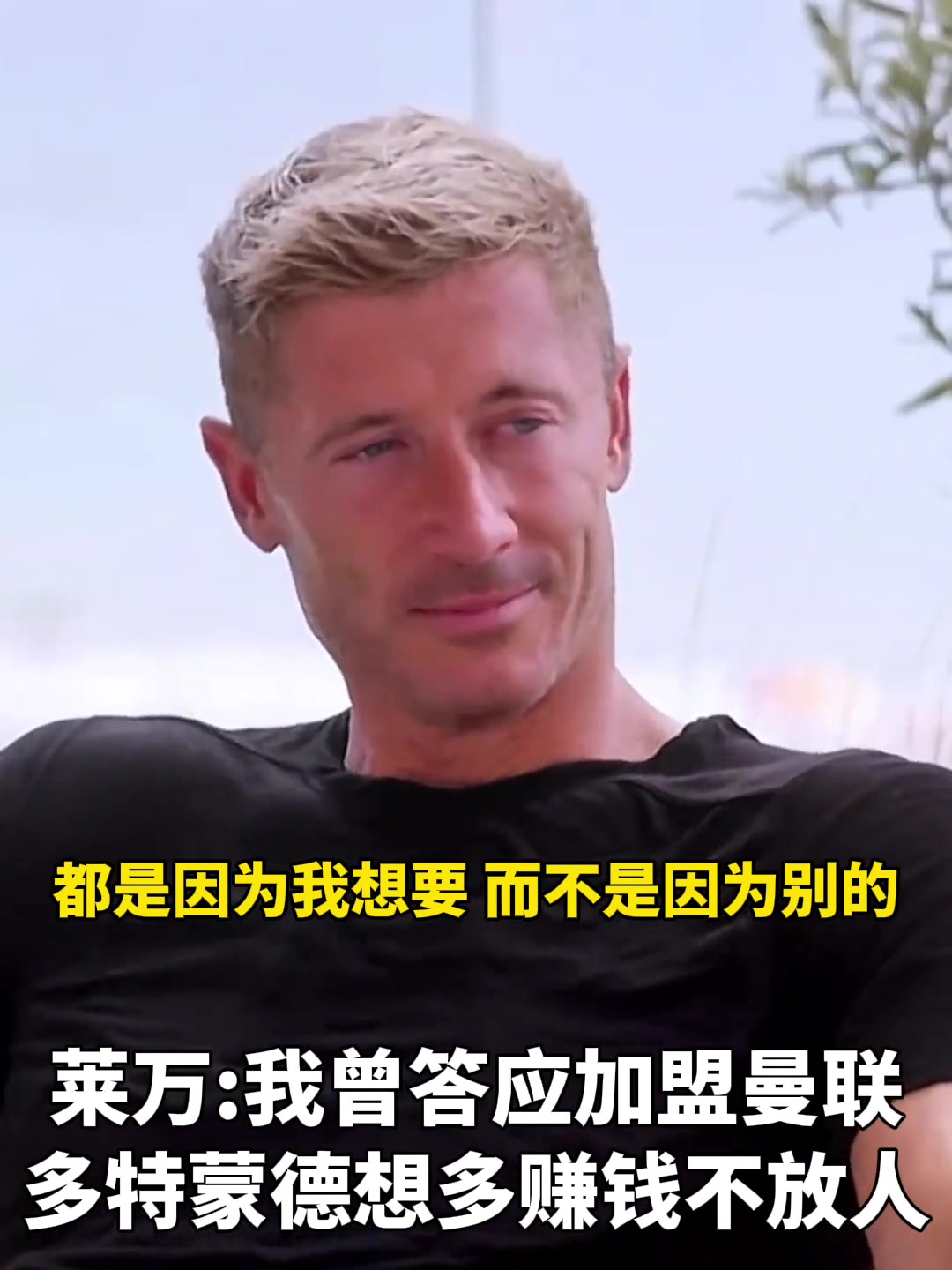 莱万：我曾答应过加盟曼联，多特想多赚钱不放人！