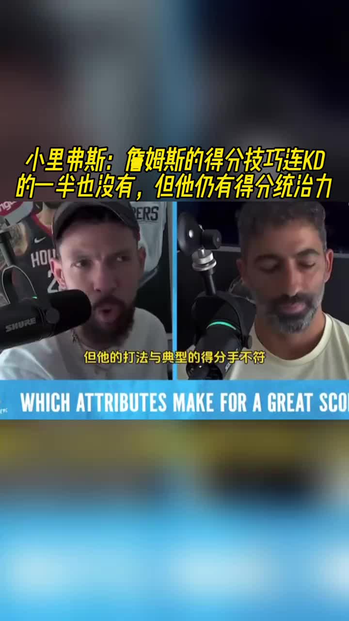 小里弗斯：詹姆斯的得分技巧连KD一半也没 但他仍有得分统治力