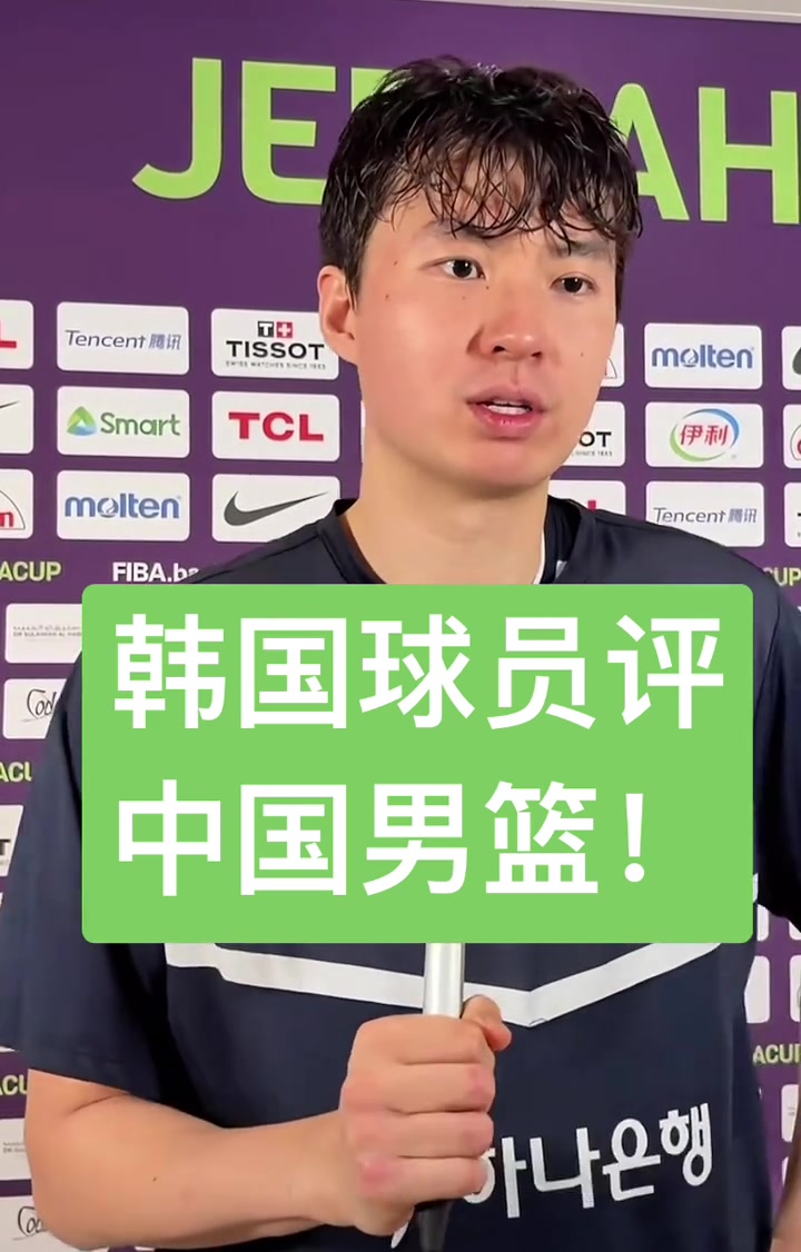 韩国当家球星李贤重评中国男篮：有投射有身高 非常有天赋?