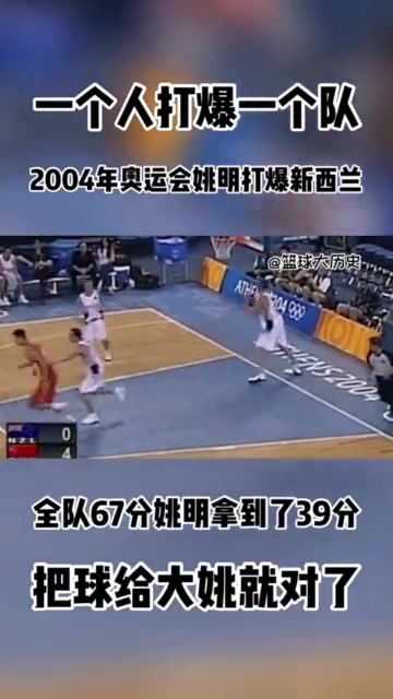 把球给姚就对了！雅典奥运中国69-62新西兰 姚明爆砍39分