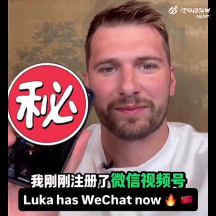 敢公布微信号吗？东契奇透露：我刚刚注册了自己的微信