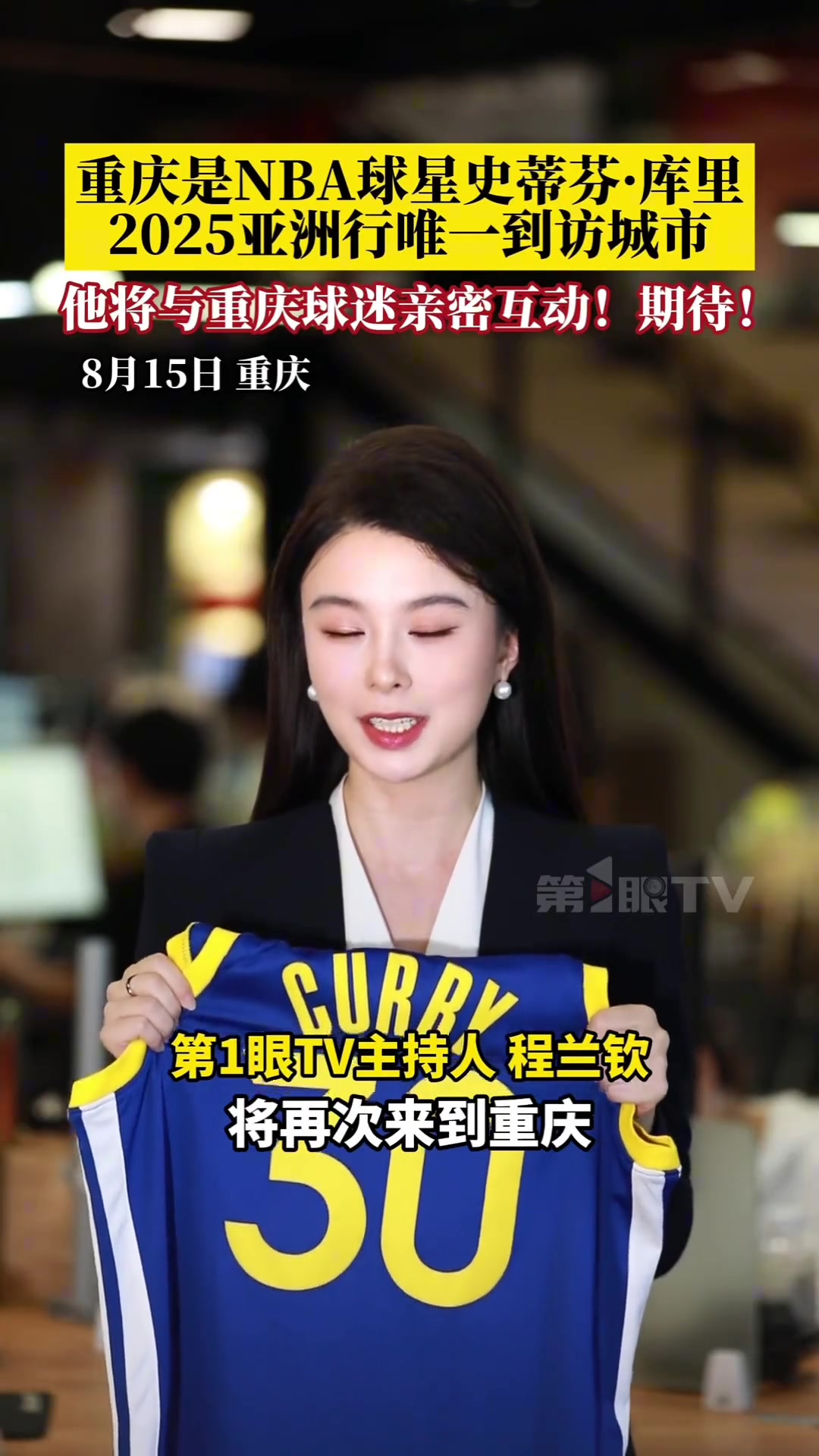 8月18日，NBA球星史蒂芬·库里时隔十年将再次来到重庆！