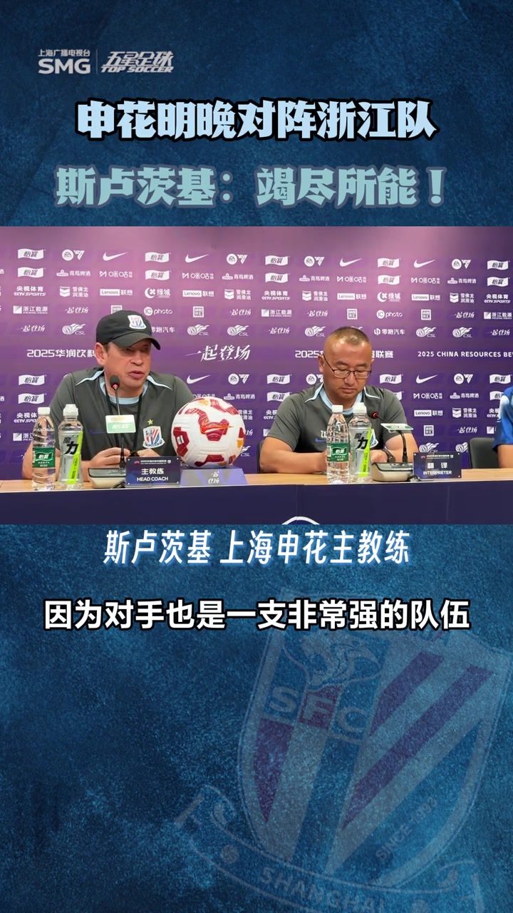 申花客战浙江赛前发布会， 斯卢茨基表态:竭尽所能!