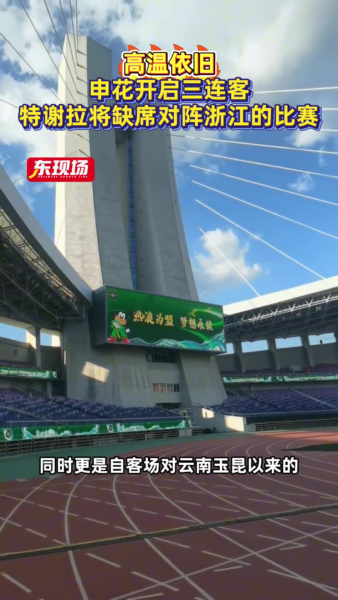 高温依旧，申花开启三连客，特谢拉将缺席对阵浙江的比赛
