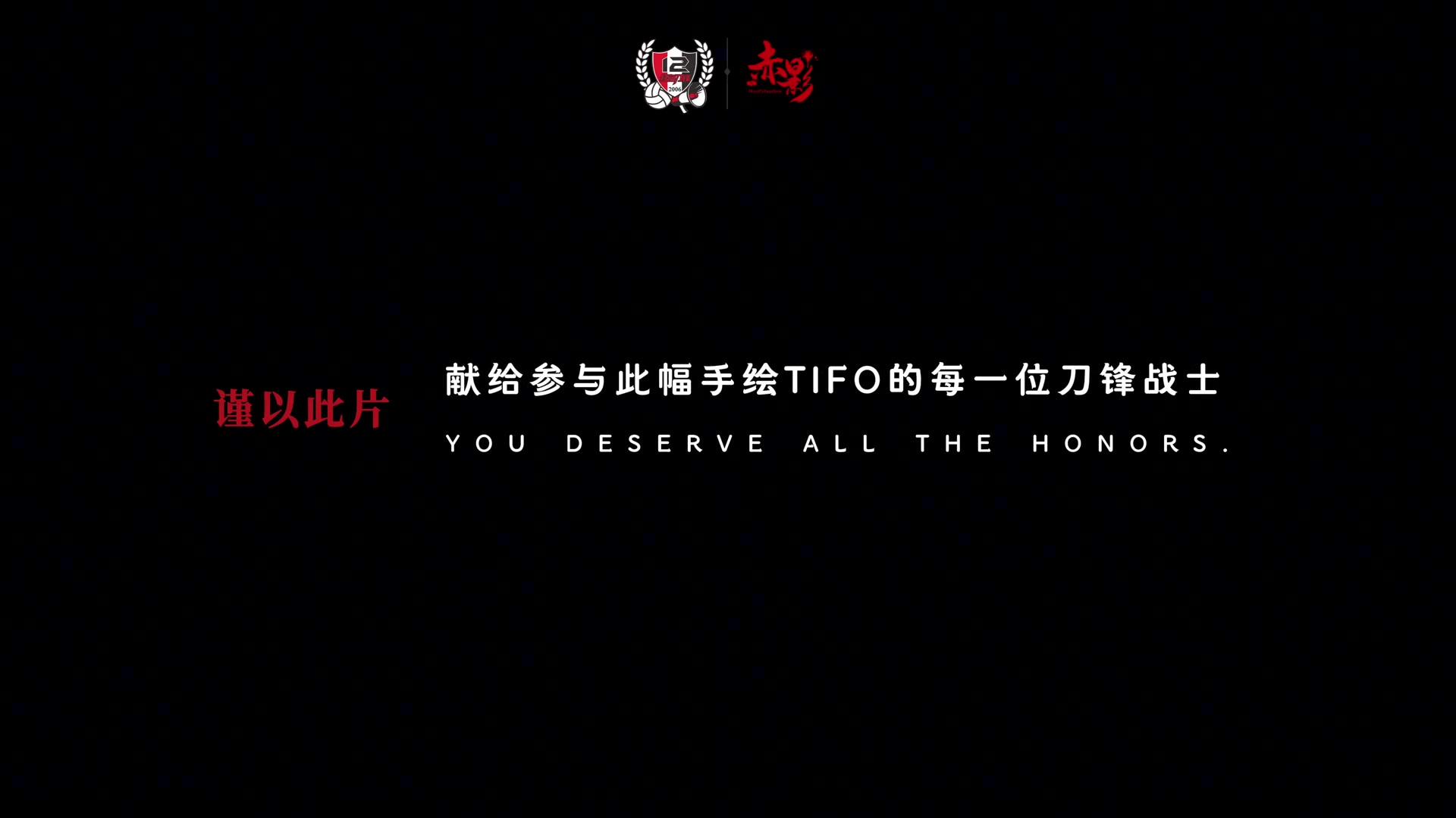 蓉城亚冠tifo制作全纪实：所谓众志成城，不过是每个平凡人的热爱