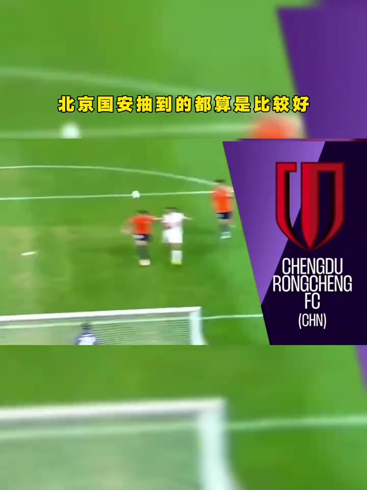 蓉城亚冠抽签前景分析，把握主场优势，很有机会冲进第二阶段