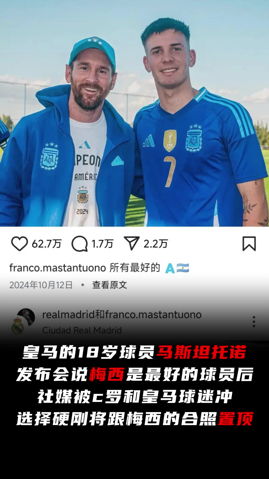 说梅西是最好后马斯坦托诺社媒被C罗和皇马球迷冲，置顶梅西合照