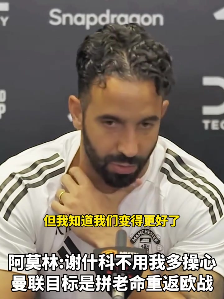 目标重返欧战！阿莫林：谢什科痴迷足球，会为曼联效力很多年！
