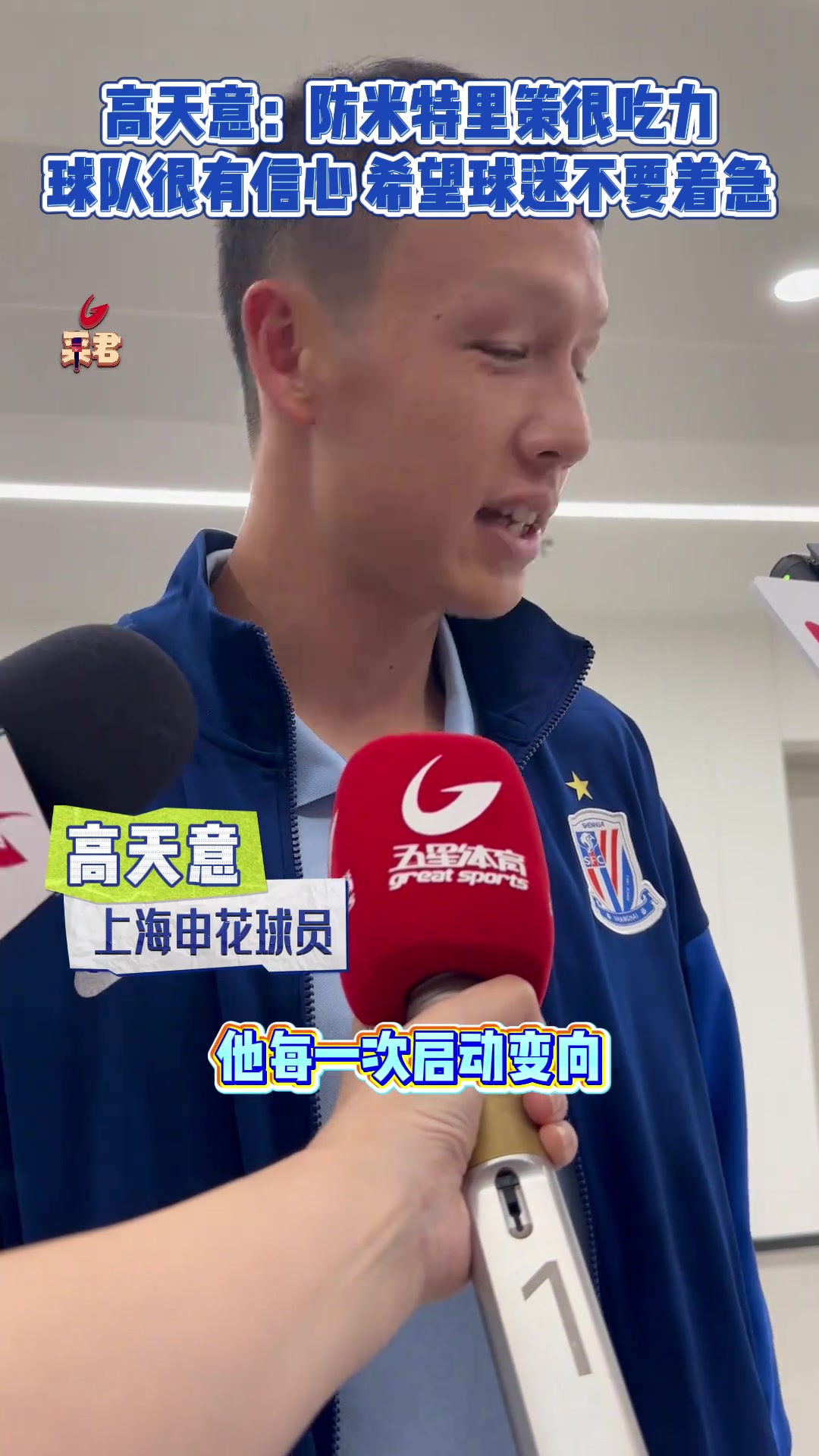 高天意:防米特里策很吃力! 球队依旧很有信心，希望球迷不要着急!