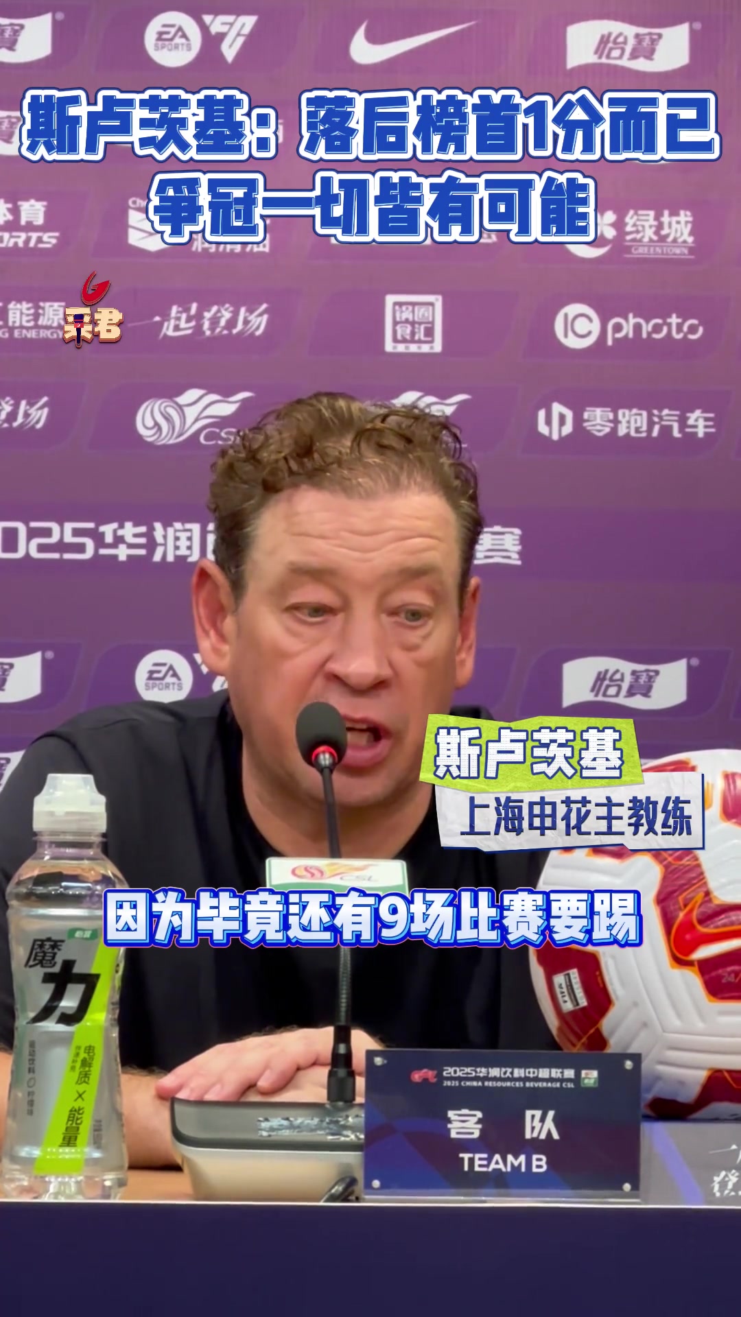 遭遇联赛三轮不胜!斯卢茨基:落后榜首一分而已!争冠一切皆有可能!