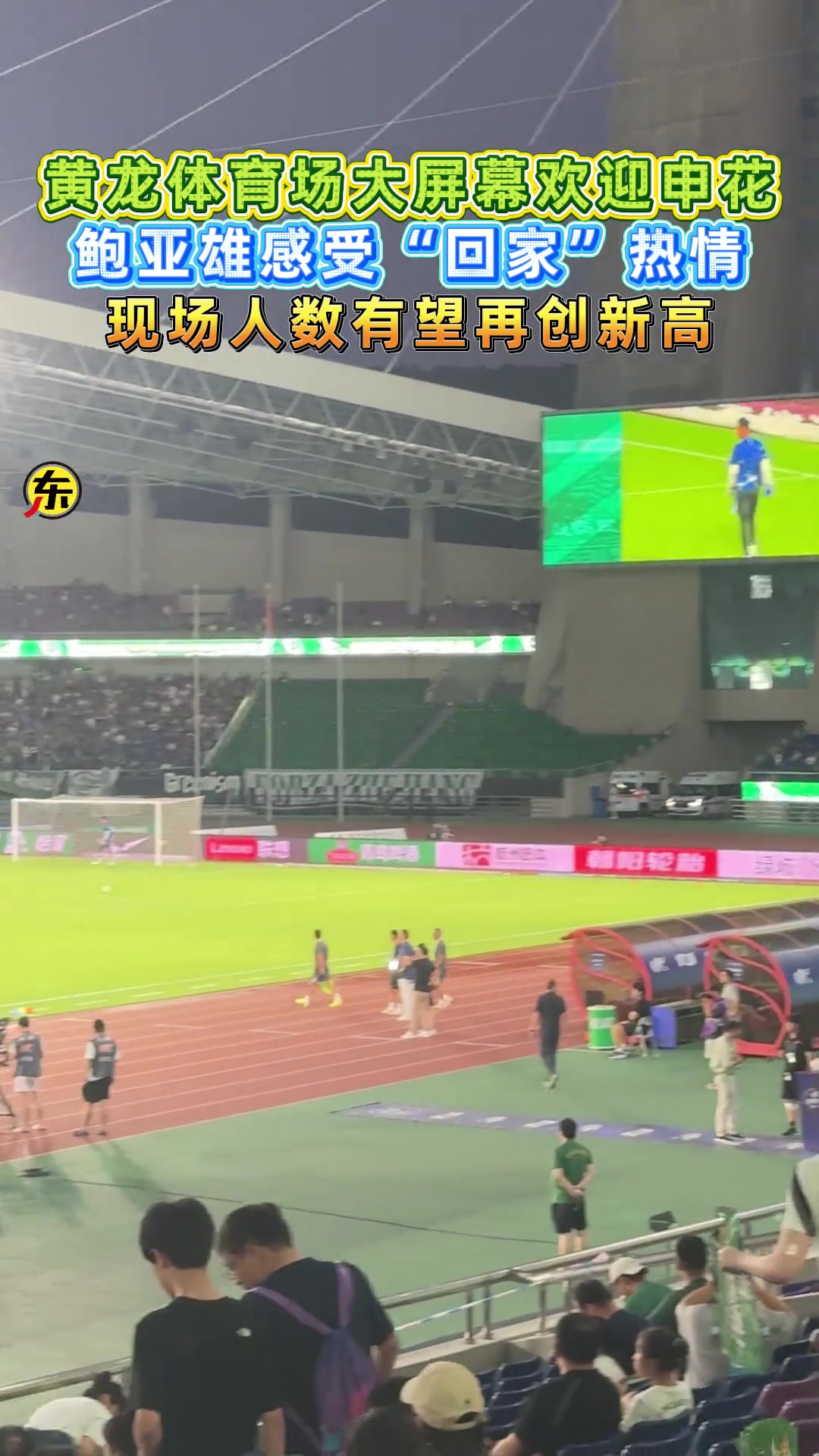 鲍亚雄感受 “回家”热情！黄龙体育场大屏幕欢迎申花