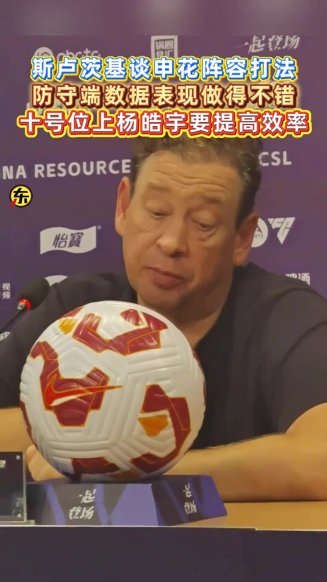 斯卢茨基:防守端数据表现做得不错，十号位上杨皓宇要提高效率
