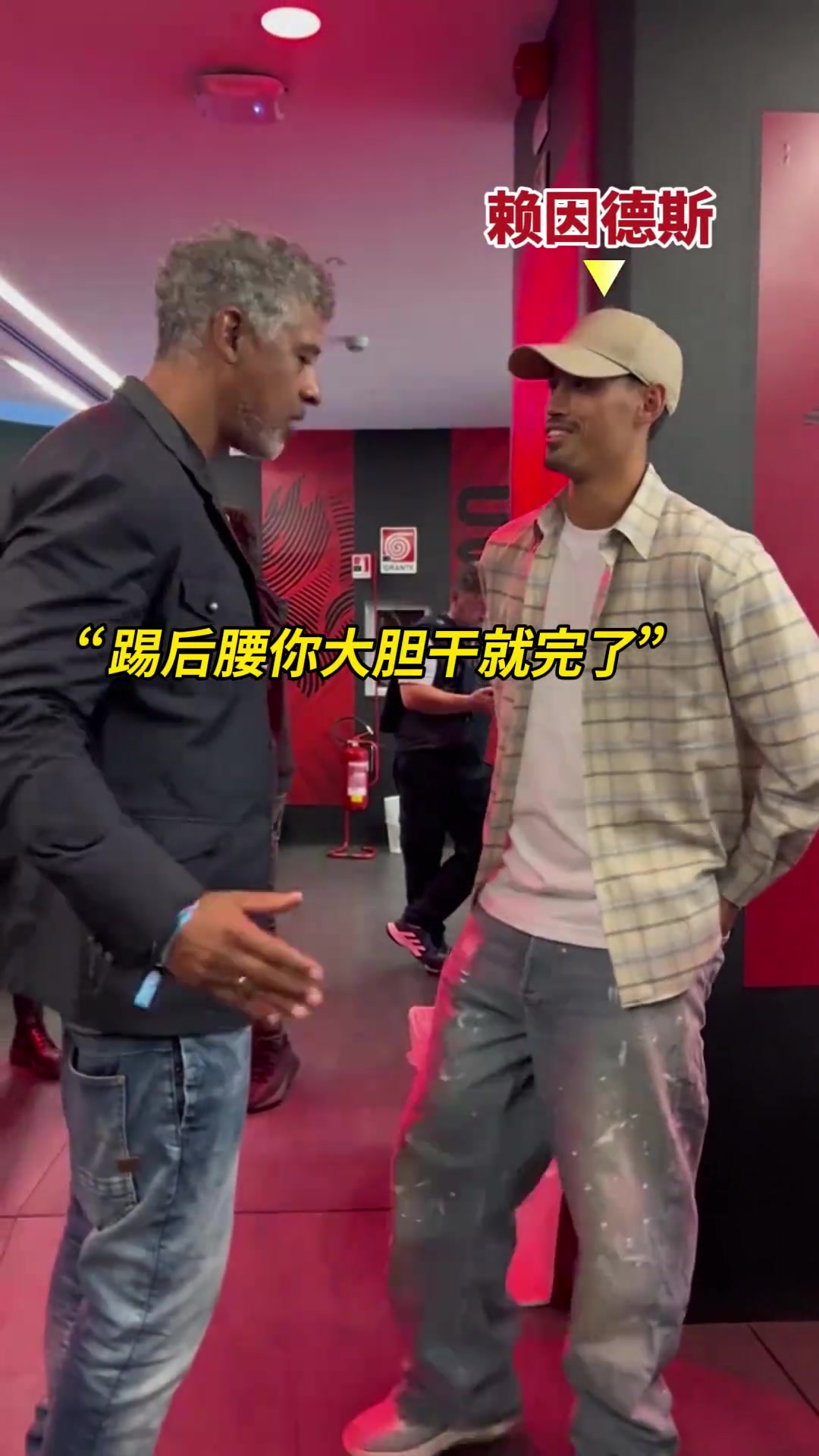 就说赖因德斯表现这么出色，原来是得到了里杰卡尔德真传?