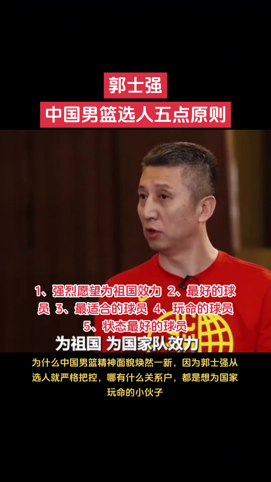 郭士强谈选人5点原则：爱国的最好的最合适的最玩命的状态最好的