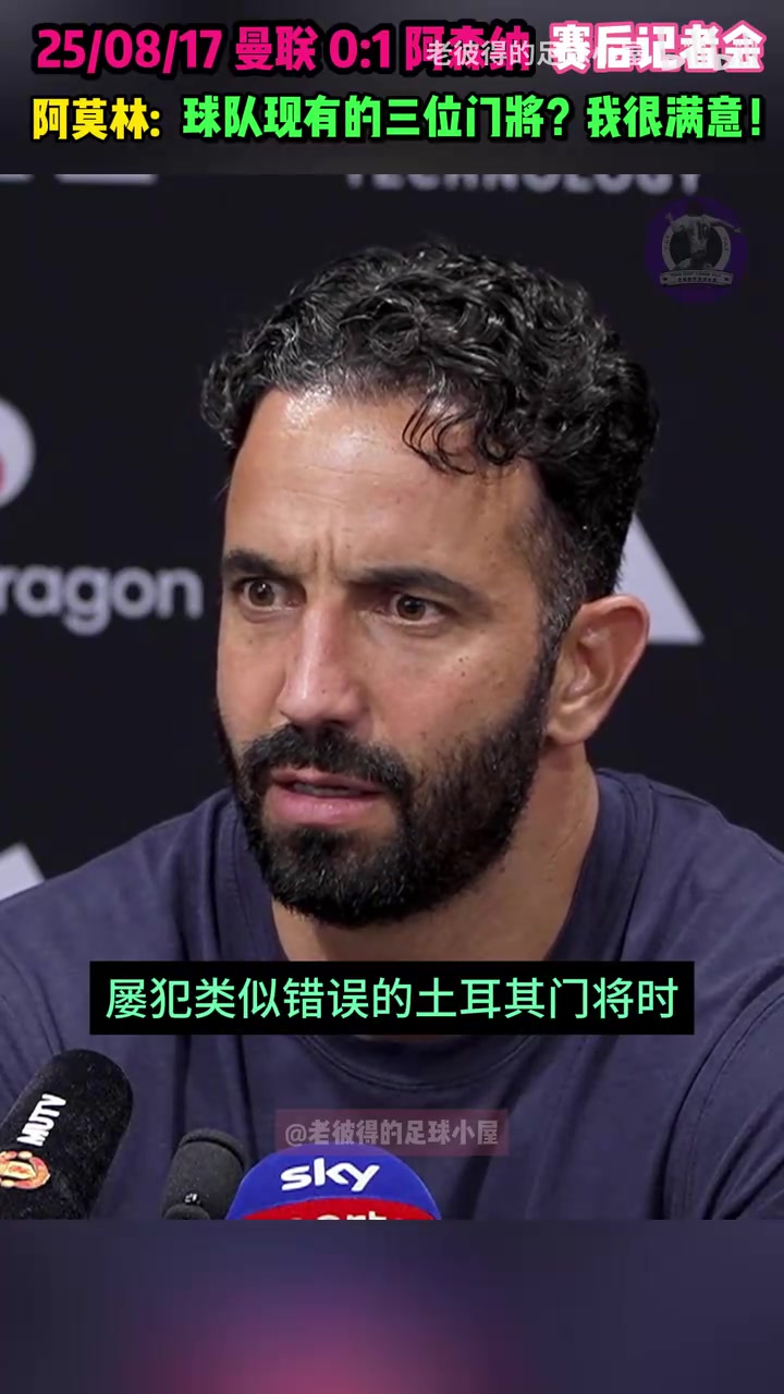 记者一直追问守门员的问题，阿莫林现场发火护犊子?