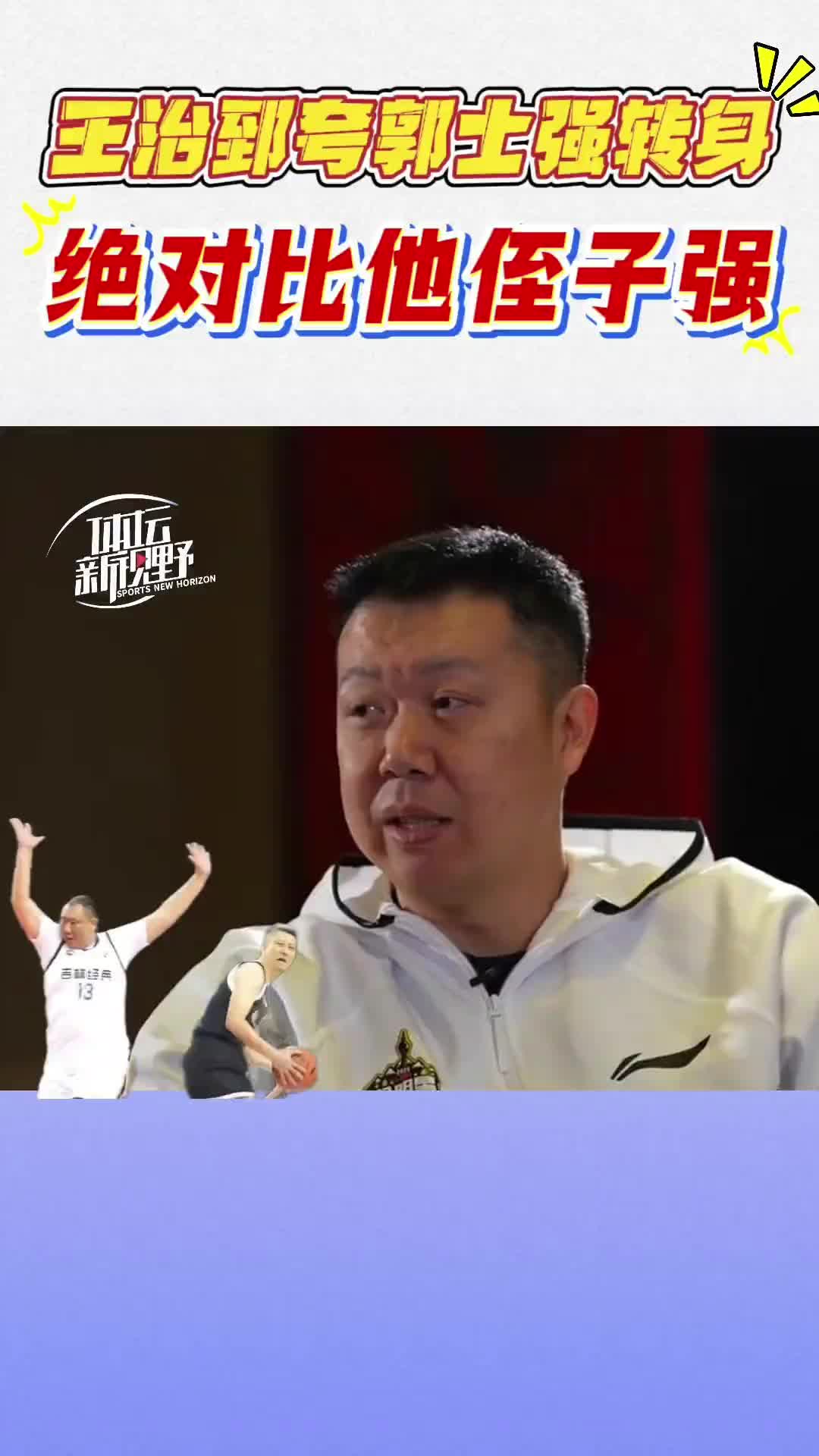 王治郅评现任男篮主帅郭士强球技：那转身绝对比他侄子快！！！