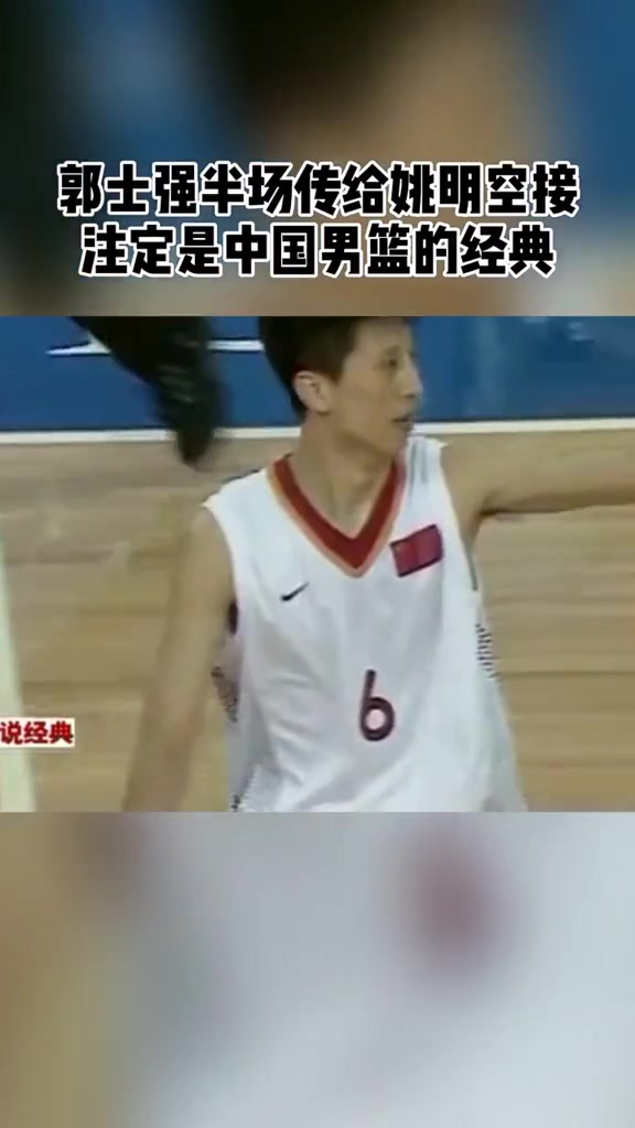 老叔还有这一手？现任男篮主帅郭士强曾半场妙传助扣姚明??