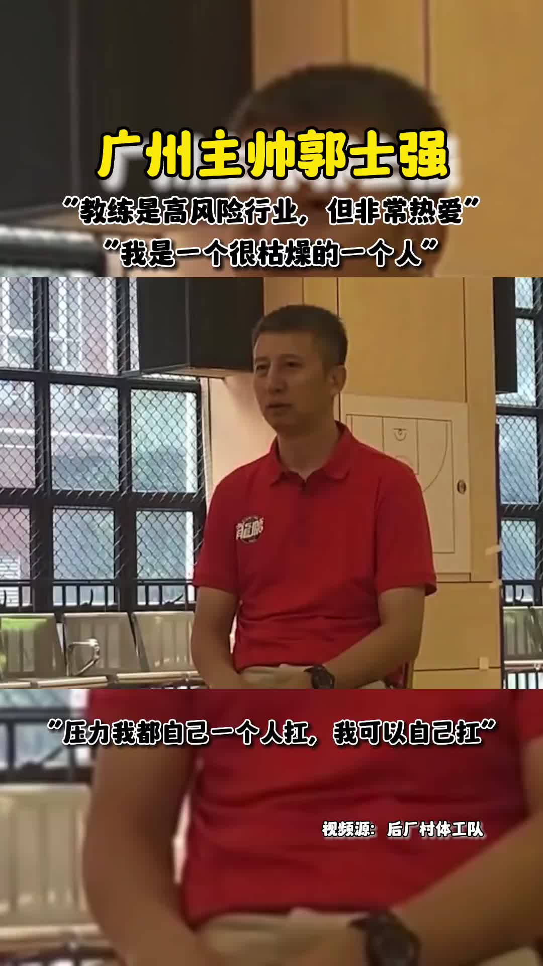 郭士强此前采访：我是一个很枯燥的人 教练是高风险行业但很热爱