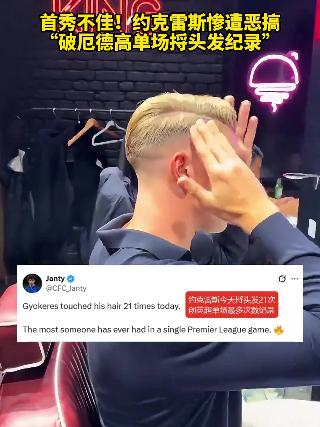 约克雷斯打破厄德高捋头发纪录！？瑞典托尼老师不是白叫的?