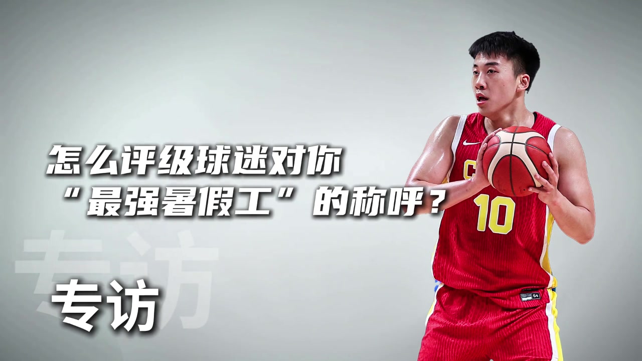 怎么评价球迷“最强暑假工”的称呼？王俊杰：确实是放暑假了?