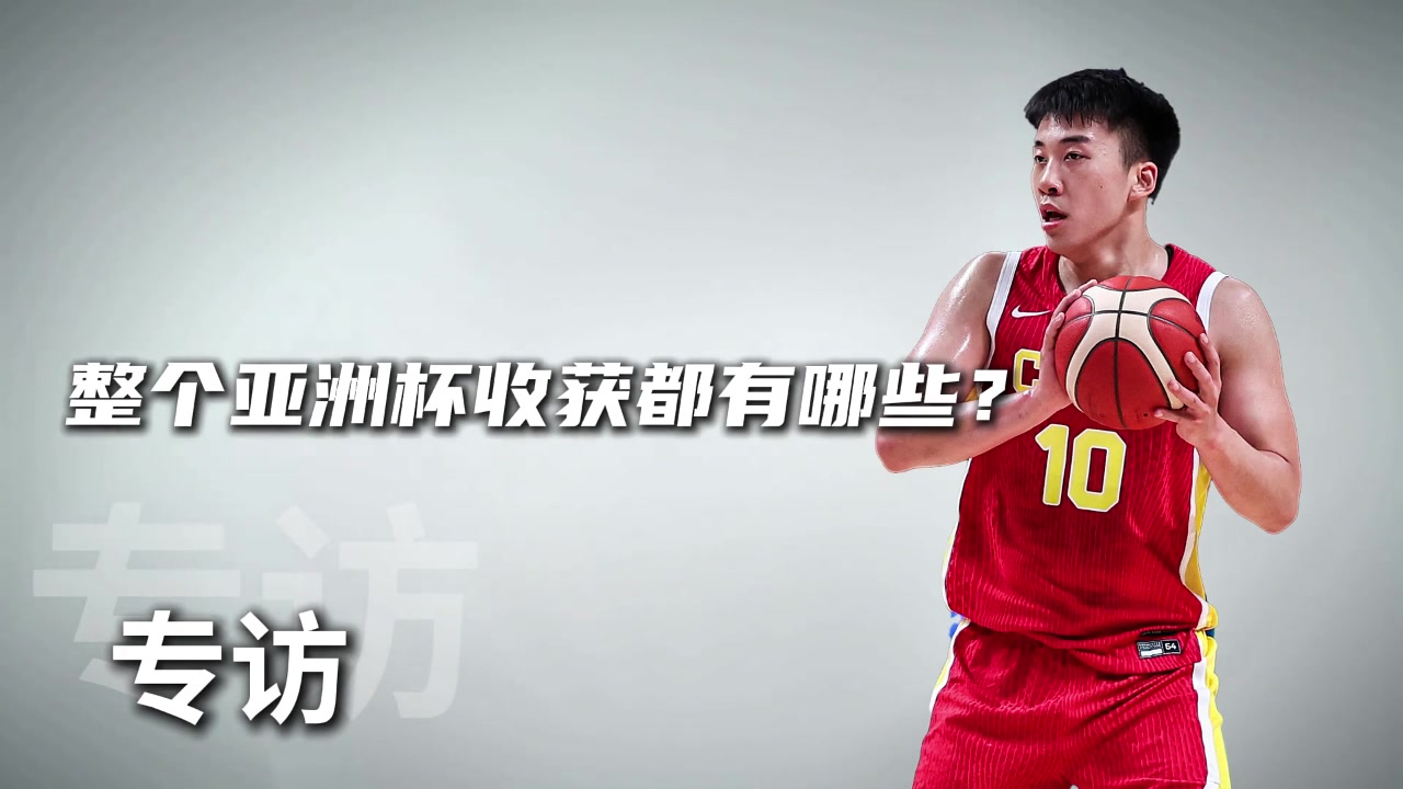 亚洲杯收获？王俊杰：每场都是杀出来的 跟澳洲打更有磨炼机会