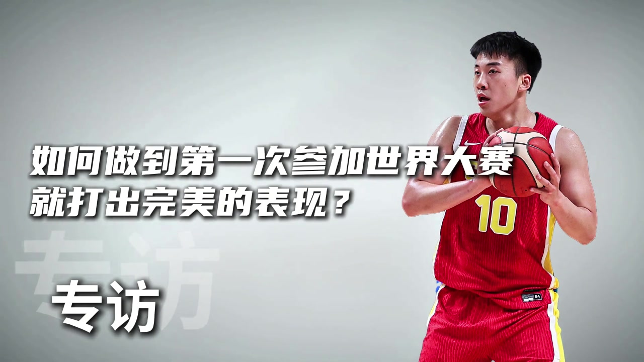 王俊杰：打沙特或约旦其实不紧张 他们强度会比NCAA低一点