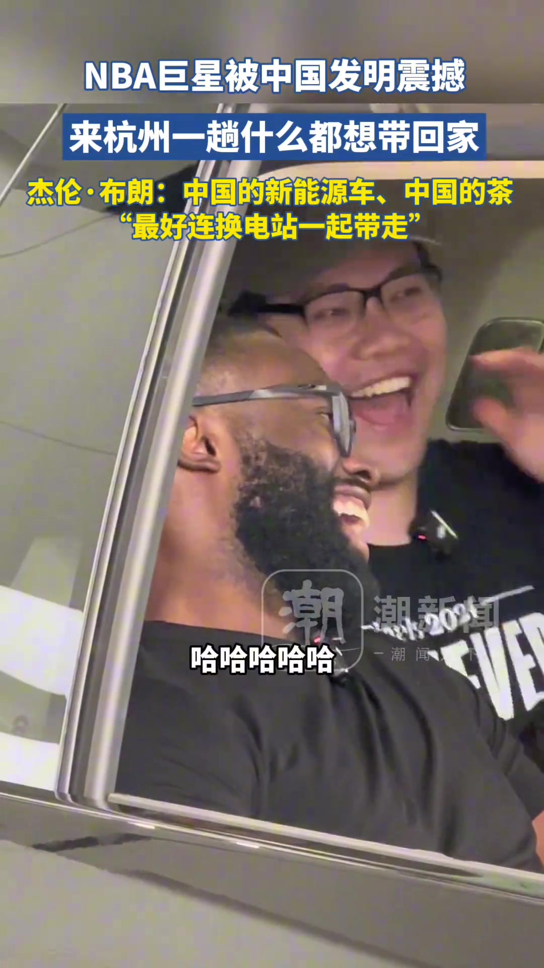 NBA巨星被中国发明震撼 来杭州一趟什么都想带回家?