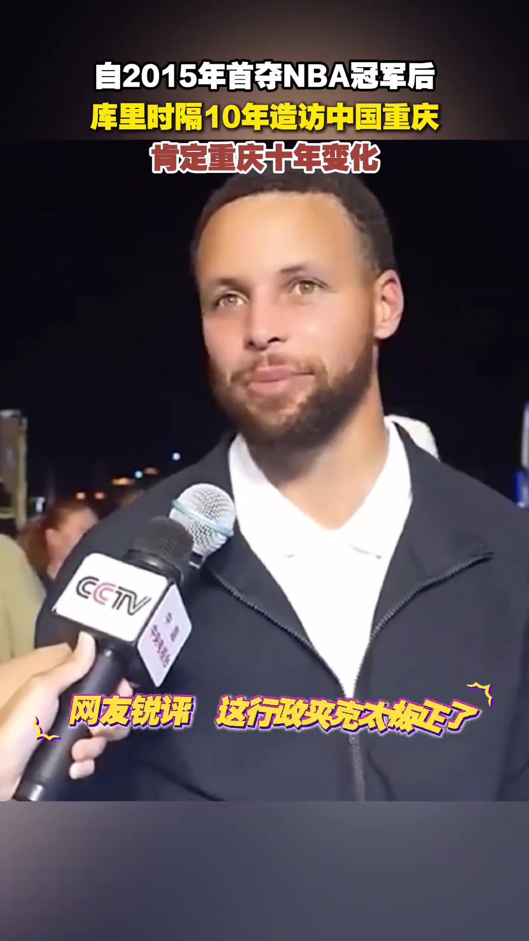 库里这行政夹克太板正了，就差个保温杯了吧?