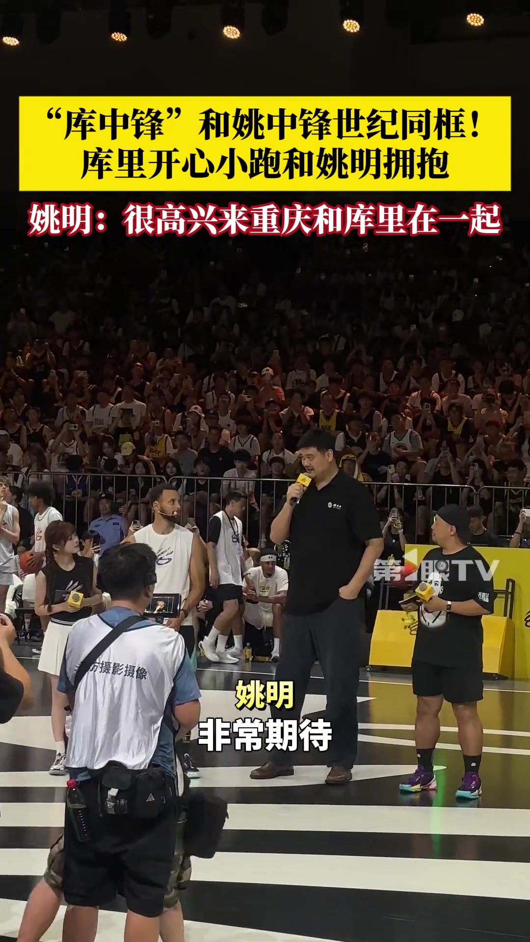 “库中锋”和姚中锋世纪同框！库里开心小跑和姚明拥抱 ?