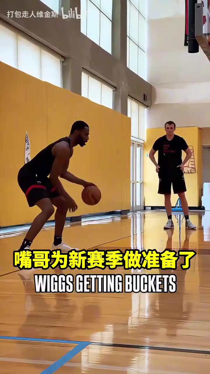 回去就开练！维金斯为新赛季做准备！