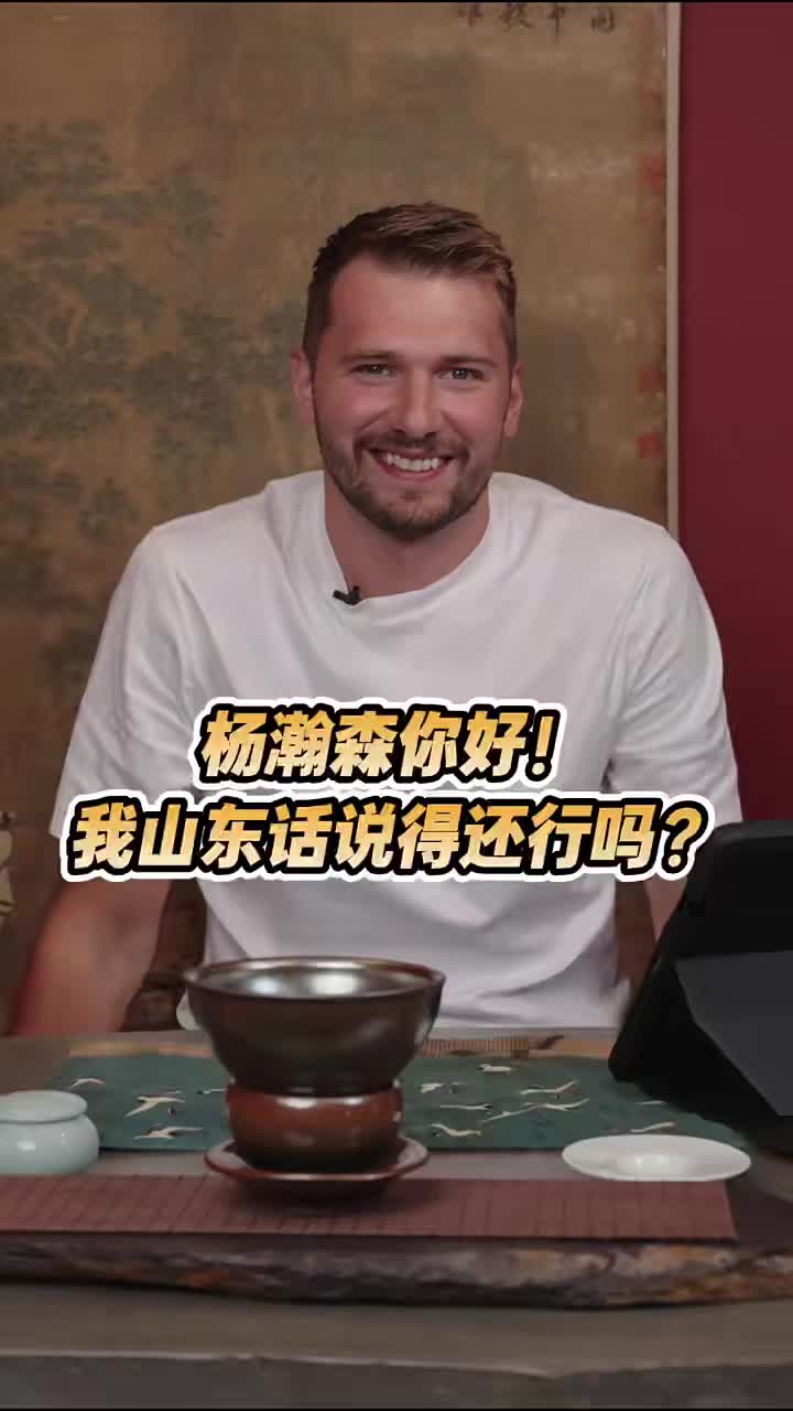 东契奇用中文欢迎杨瀚森加入NBA，而且愿意把手机号给杨瀚森?