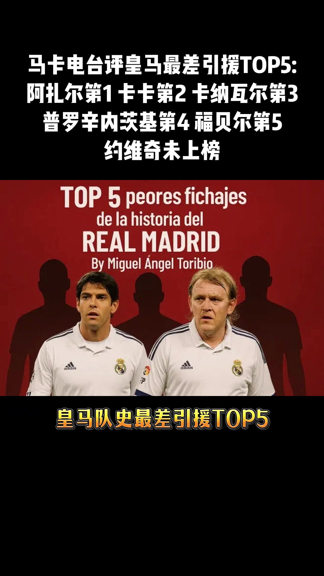 ?马卡电台评皇马最差引援TOP5：阿扎尔&卡卡排前二