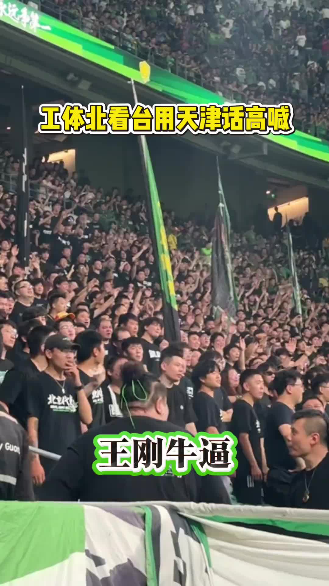 来自天津的国安队长！实拍：工体北看台高喊“王刚NB”?