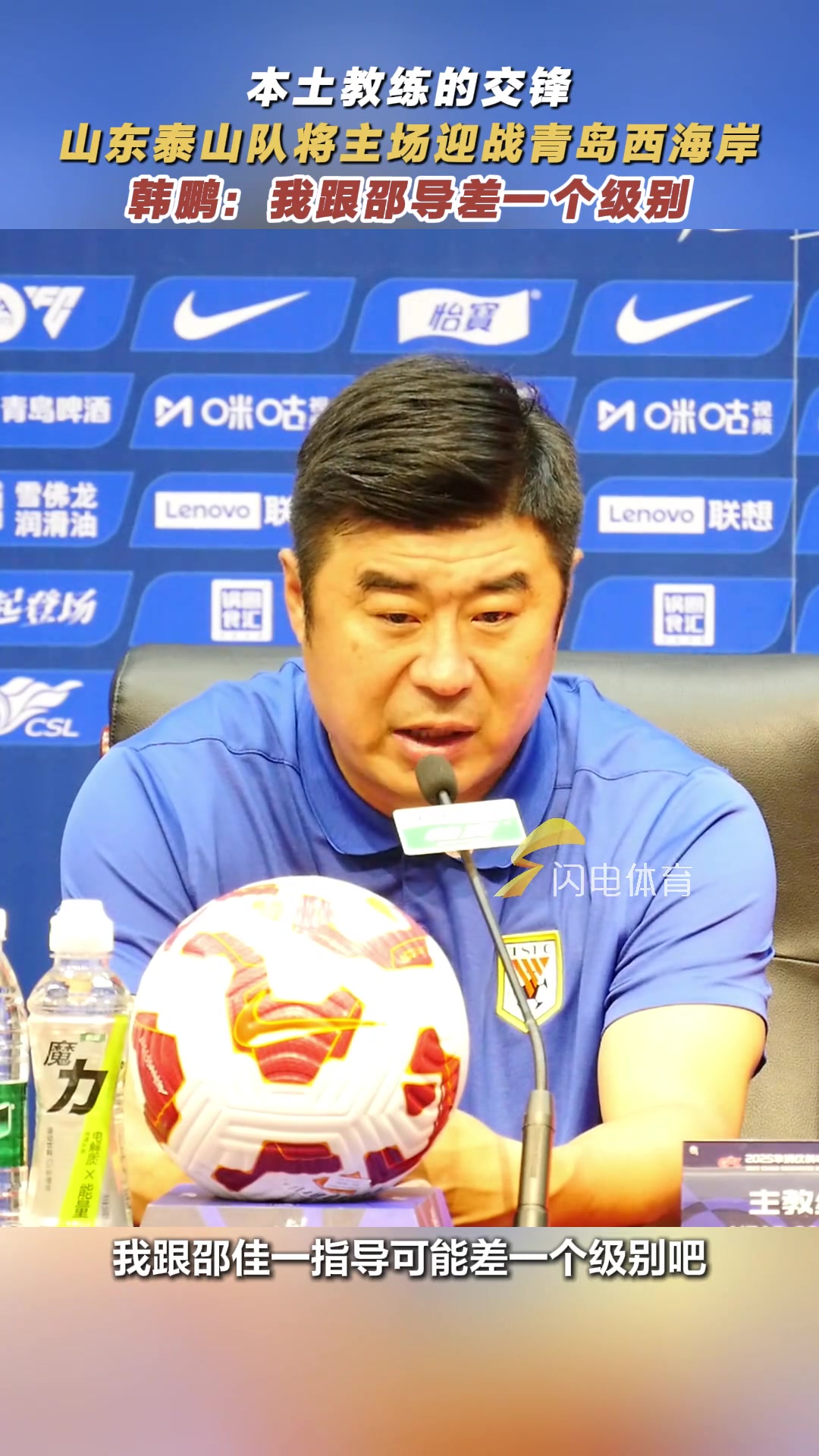 本土教练的交锋，泰山队迎战西海岸，韩鹏：我跟邵导差一个级别