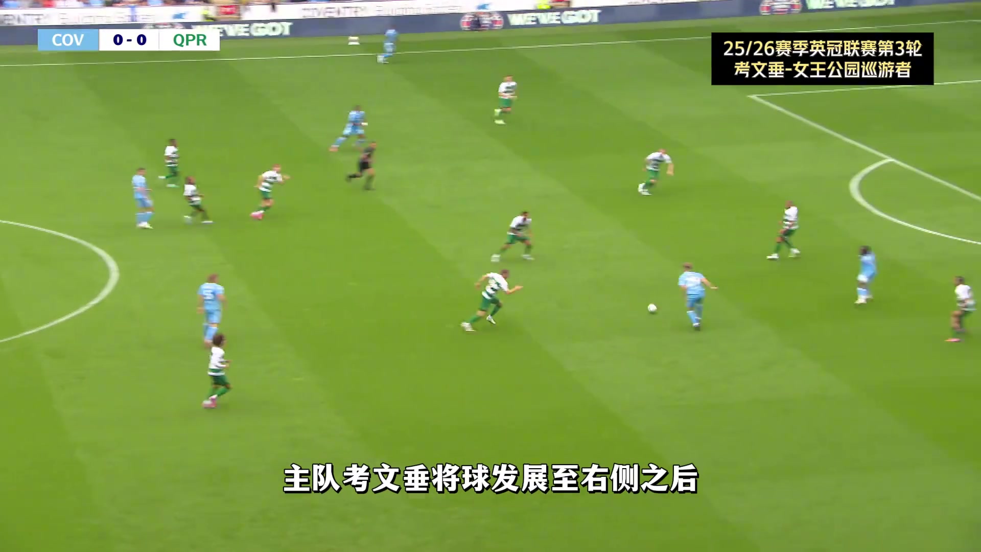 少帅兰帕德?️！考文垂英冠7-1狂胜女王公园巡游者