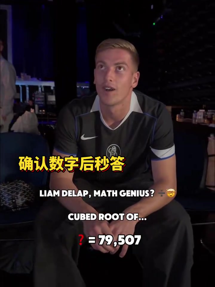 球员数学天花板？德拉普连续秒开五到六位数立方根！