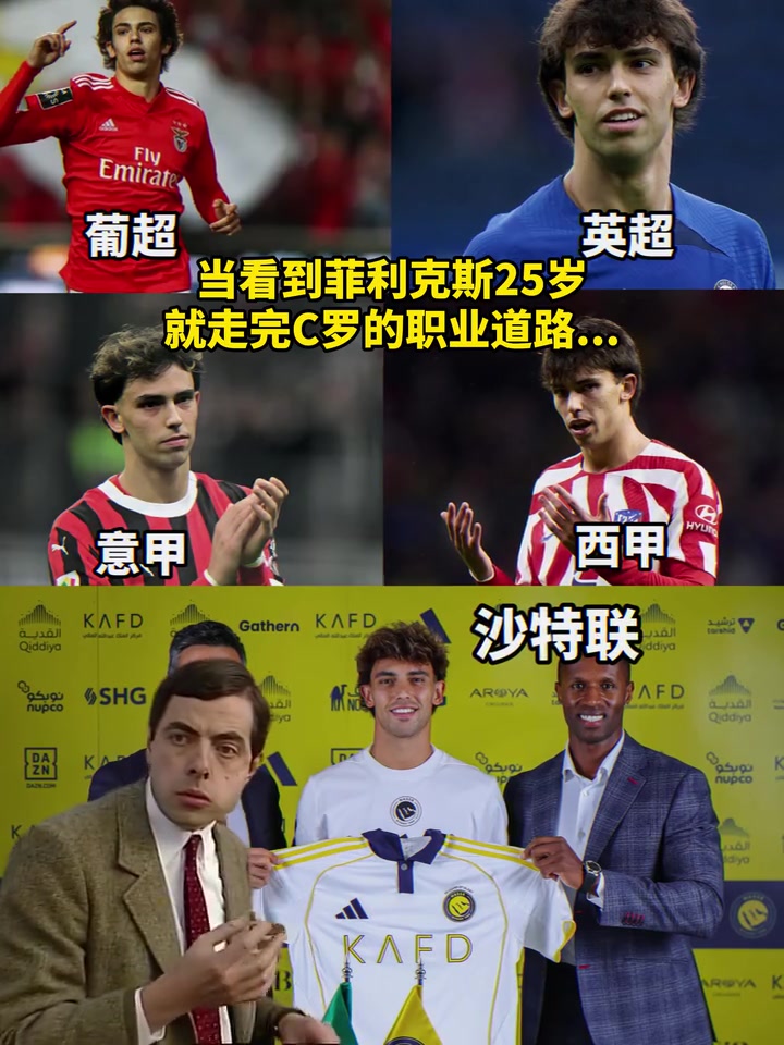 首秀之神这一次会顺利吗？当你看到菲利克斯25岁就走完C罗的生涯