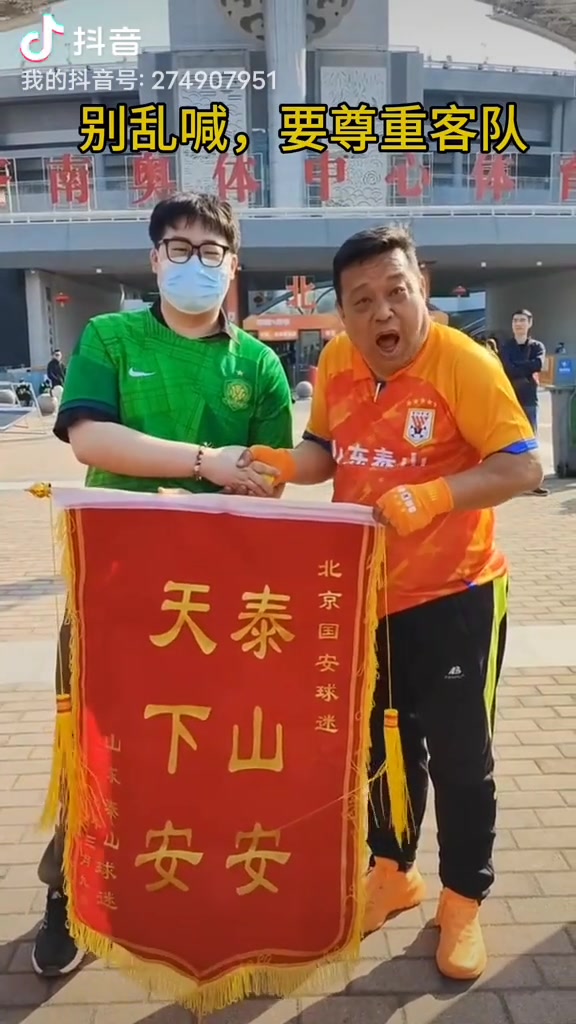 原以为是国安球迷与泰山球迷的和解视频，没想到。。。?
