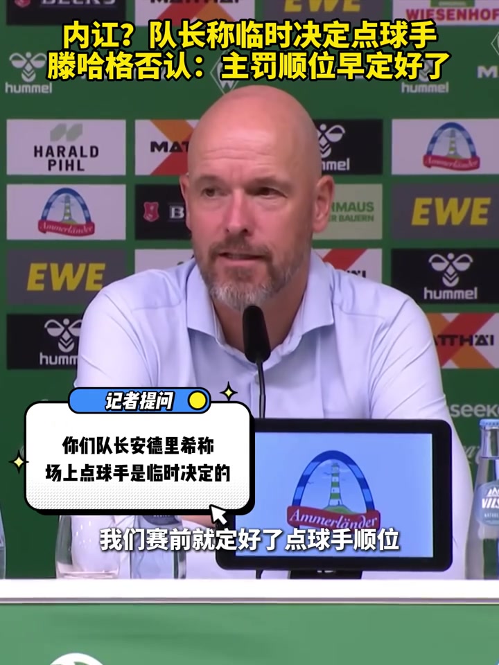 内讧?？队长称临时决定点球手，滕哈格否认：主罚顺位早定好了