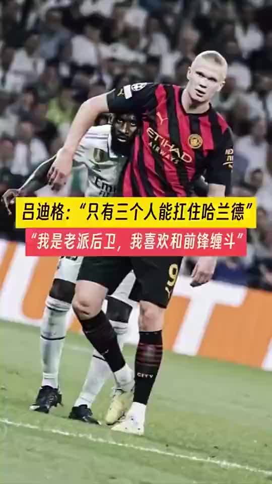 吕迪格：只有三个男人可以扛住哈兰德，我，范迪克和萨利巴
