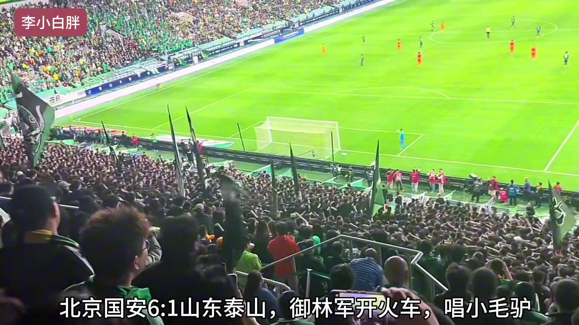 今晚决战济南❗️此前的京鲁大战，北京球迷唱小毛驴被处罚