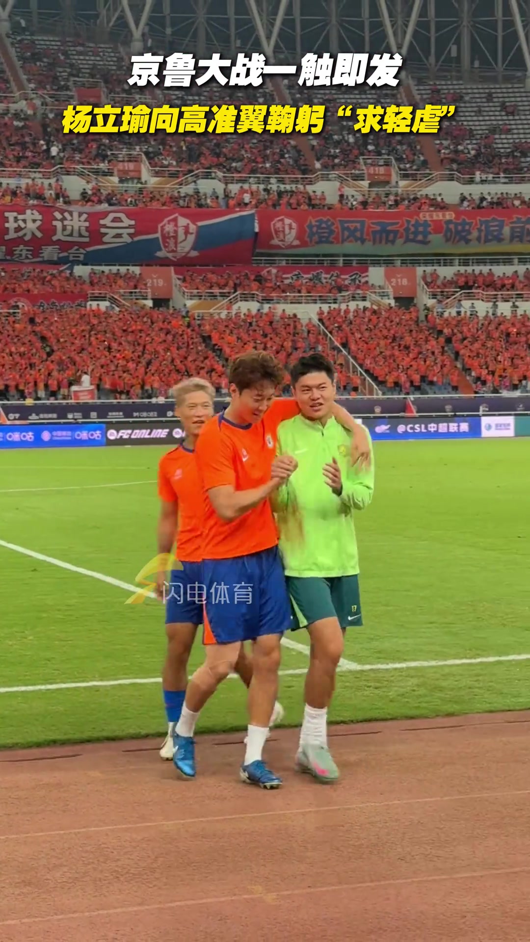 没给面子啊！京鲁大战前，杨立瑜向高准翼鞠躬“求轻虐