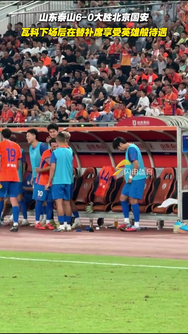 山东泰山6-0大胜北京国安，瓦科下场后在替补席享受英雄般待遇