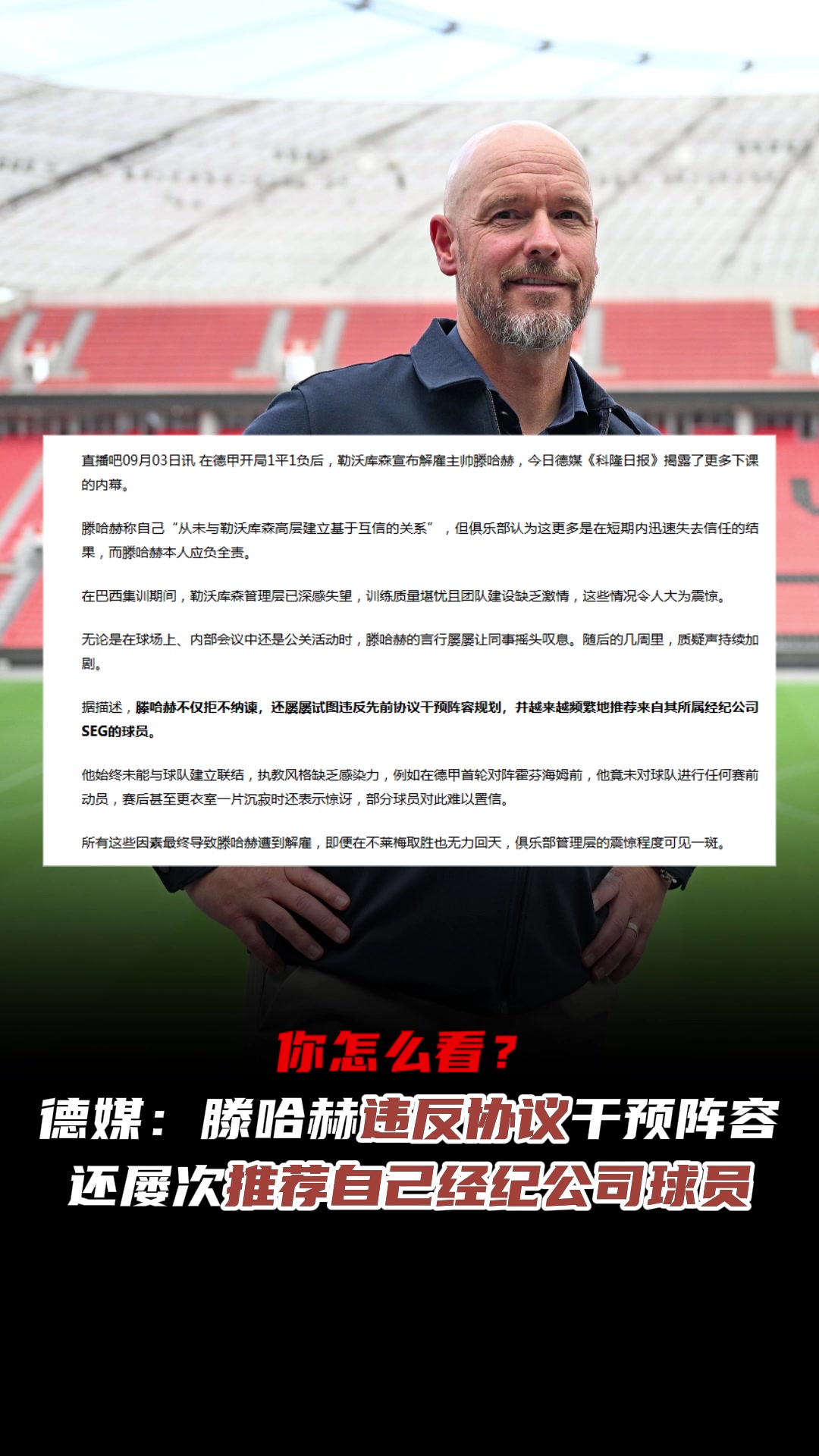 你怎么看❓️ 德媒：滕哈赫违反协议 屡次推荐自己经纪公司球员