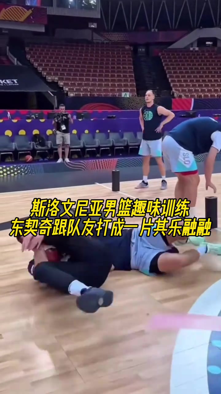 会玩?斯洛文尼亚男篮趣味训练，东契奇跟队友打成一片其乐融融
