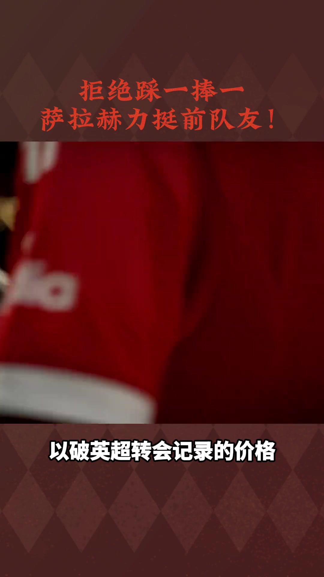 萨拉赫抨击利物浦博主：为何要踩迪亚斯努涅斯，捧伊萨克维尔茨？