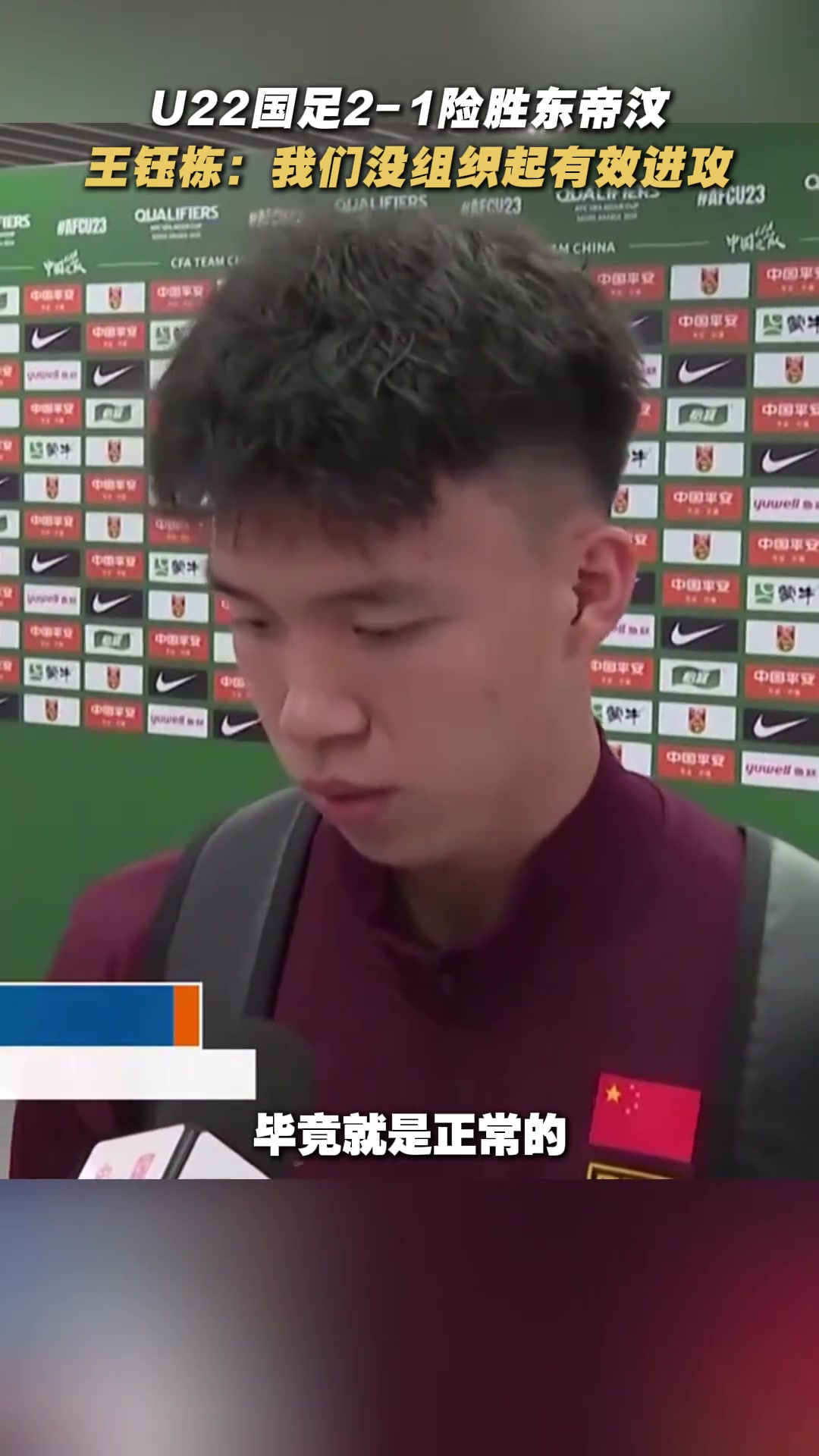 国足险胜东帝汶，王钰栋当选本场最佳，坦言球队没组织起有效进攻