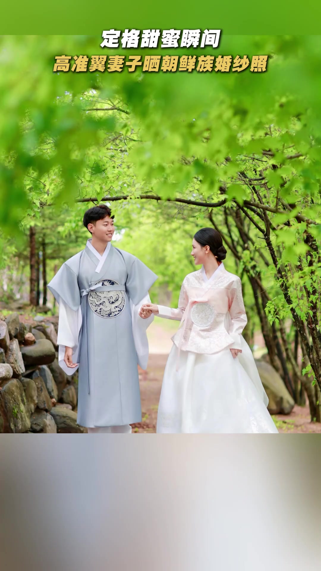 神仙眷侣！高准翼夫妻朝鲜族婚纱照幸福甜蜜