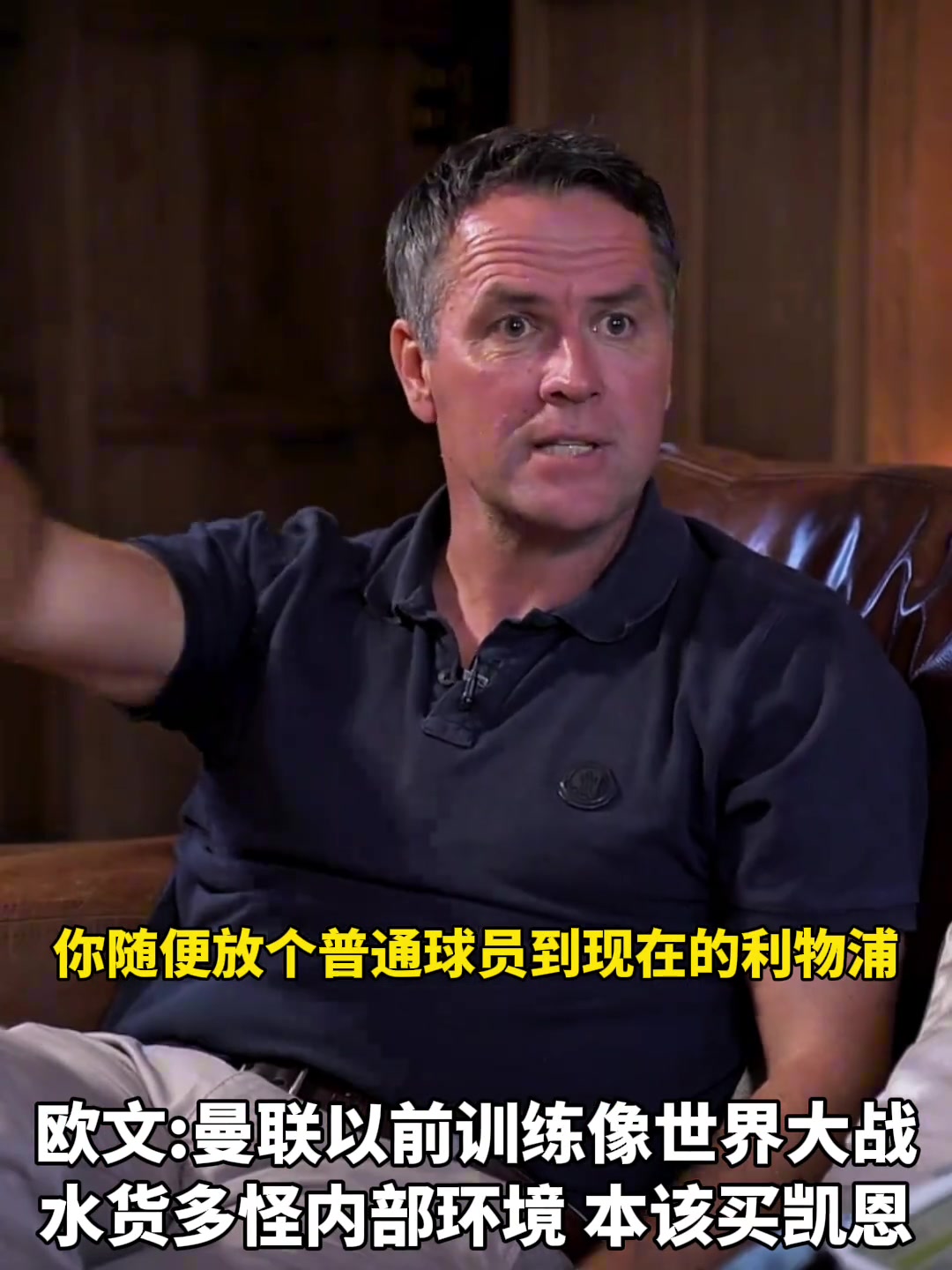 欧文：曼联水货多是内部环境问题，以前曼联训练就像大战一样?